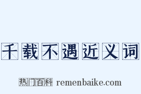 千载不遇近义词是什么意思的图片